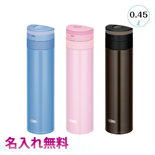 Thermos 真空断熱ケータイマグ　0.45L 名入れ無料JNS-451　サーモス超軽量 約190g　オートロック式ボタン構造　2017秋製品送料無料　ラッピング無料　ギフト、贈り物、プレゼントに