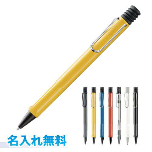 LAMY ボールペン UV名入れ代込み！【LAMY】Safari　ラミーサファリ　ボールペン　