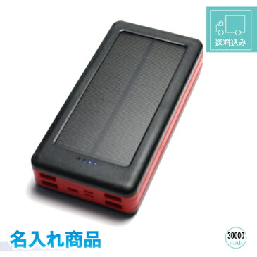 Aoomsi ソーラーモバイルバッテリー POWER BANK 名入れ商品大容量 30000mAh ソーラーチャージャー4USB出力ポート LEDライト付きiPhone iPad Android対応防水バッグ付き PSE認証 ソーラーバッテリー 送料込み ラッピング無料