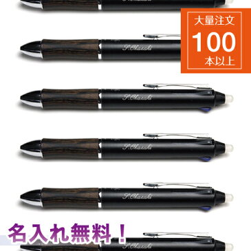 【大量注文】【100本】フリクションボール3ウッド名入れ無料 送料無料 ラッピング無料ピュアモルト、エナージェル、ピノバ、s20なども!プレゼント 記念品 ノベルティ 卒業・入学のお祝いに100本以上お買い上げで割引価格