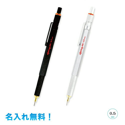 【名入れ無料】ロットリング　800　シャープペンシル0.5mmrotring 800 メカニカルペンシル0.5　ブラック／シルバー　名入無料ラッピング無料　ギフト、プレゼント、贈り物に