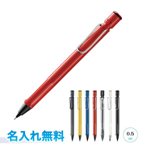 名入れシャープペン UV名入れ代込み！【LAMY】Safari　ラミーサファリ　シャープペンlamy　ブラック　イエロー　ブルー　レッド　スケルトン　ホワイト　シャイニーブラックラッピング無料　ギフト、贈り物、プレゼントに