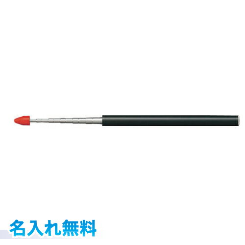 【ゆうパケット発送・送料込み】【名入れ代込み】 コクヨ サシ-2指示棒 大 長さ220〜1150mm 贈り物、ギフト、プレゼント、普段使いにも 名入無料