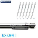 ステッドラー 製図用シャープペンシル シルバー 名入れ無料0.3／0.5／0.7／0.9／1.3／2.0ミリstaedtler 高級感のあるメタルボディ 名入無料就職祝い 入学祝い 卒業 卒団 卒園 ノベルティ 記念品 プレゼントに