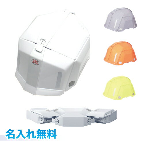 【宅配便送料・名入れ代込み】 トーヨーセーフティー 折りたたみヘルメット ブルーム ツー防災用 厚生労働省保護帽検定合格品 折りたたみ時、厚さ45mm ワンアク...