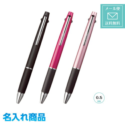 ジェットストリーム3色ボールペン　名入れ商品　定形外郵便送料無料三菱鉛筆　油性ボールペン（0.5mm）　黒・赤・青 油性ボールペン0.5UNI　ユニ　名入商品・送料無料ブラック、ピンク、ライトピンク