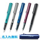 ラミー（LAMY） 宅配便送料・名入れ代込み！ラミー　アルスター　万年筆トルマリン　グラファイト　オーシャンブルー　ディープパープル　オールブラック記念品・就職祝い・入学祝いラッピング無料　LAMY AL-star