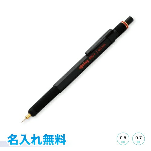 【名入れ無料】ロットリング 800プラス シャープペンシル 0.5mm 0.7mm スタイラスペンrotring 800 メカニカルペンシル0.5 0.7 ブラックラッピング無料