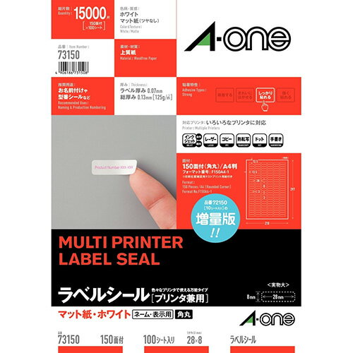 ゆうパケット送料込み！A-one【エーワン】ラベルシール　プリンタ兼用　A4サイズ　150面　四辺余白付角丸100シート(15,000片) 　スタンダードタイプ　マット紙・ホワイトインクジェット　レーザープリンタ　コピー機　しっかり貼れる　73150