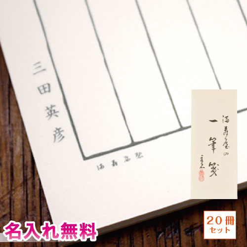 満寿屋 一筆箋 用紙に名入れ 50枚とじ 20冊セット B3 満寿屋オリジナルのクリーム紙 MASUYA ますやギフト、贈り物、プレゼントに