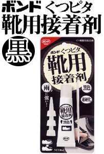 ボンド くつピタ 黒色 靴用接着剤 靴補修用接着剤 雨に強い 黒靴に黒色だからはみだしても目立たない。アウトレット品!在庫限り