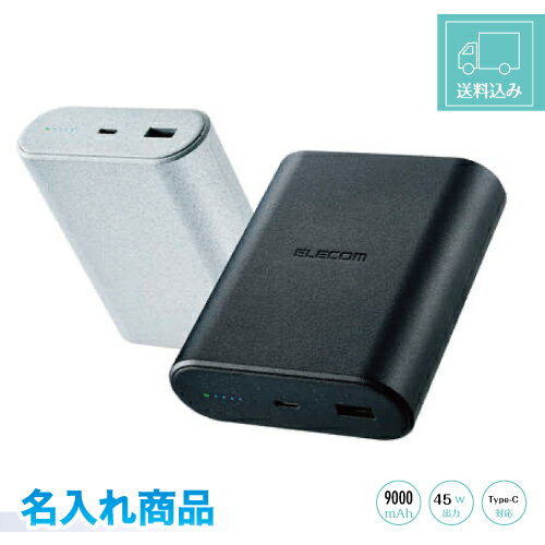 【PSE適合】【名入れ料金込み】エレコム ナトリウムイオン モバイルバッテリー DE-C55L-9000BK DE-C55L-9000LGY 3.0V/9000mAh 27.0Wh ナトリウムイオン電池 長寿命 高耐久 安全 USBType-Cポート USB-Aポート 名入れ ブラック/ライトグレー