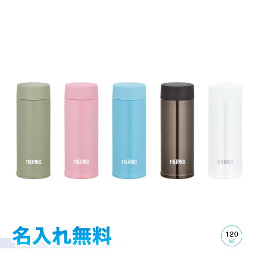 宅配便送料・名入れ代込み！Thermos 真空断熱ポケットマグ　0.12L 最小容量モデル　名入れ無料JOJ-120　カーキ　ピンク　ライトブルー　ブラウン　ホワイトサーモス　ボトル　水筒　マグタイプラッピング可　ギフト、贈り物、プレゼントに