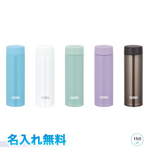 名入れマグボトル 宅配便送料・名入れ代込み！Thermos 真空断熱ポケットマグ　0.15L 小容量モデル　名入れ無料JOJ-150　ライトブルー　ホワイト　ミント　パープル　ブラウンサーモス　ボトル　水筒　マグタイプラッピング無料　ギフト、贈り物、プレゼントに