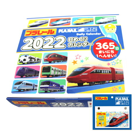 プラレール　日めくりカレンダー　2022卓上カレンダー　紙スタンド付き電車　鉄道　デイリーカレンダー