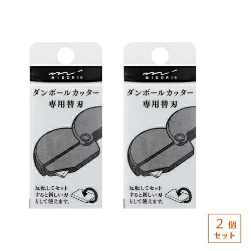 【定形外郵便発送・送料込み】 デザインフィル ミドリ ダンボールカッター 替刃 リニューアル版用 2個セット