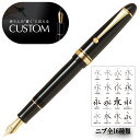 【パイロットプロショップ登録/正規取扱店】パイロット PILOT 万年筆 カスタム 742 ブラック CUSTOM742 大型15号サイズ 純国産 上質 高級 ...