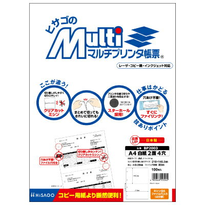 ヒサゴ マルチプリンタ帳票 BP2003 白紙 2面 4穴