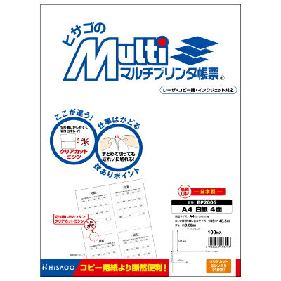 ヒサゴ マルチプリンタ帳票 BP2006 A4 白紙 4面