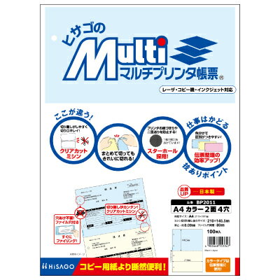 Rakuten - ヒサゴ マルチプリンタ帳票 BP2011 A4 カラー 2面 4穴
