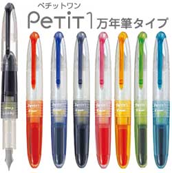 ゆうパケット送料込み！パイロット　Petit1　ペチットワン　万年筆タイプ　同色5本セット