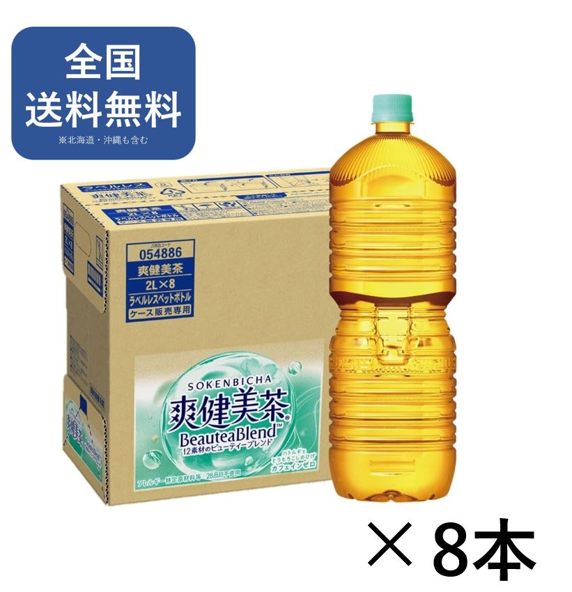 【送料無料】爽健美茶ラベルレス2LPET×8本 ペットボトル お茶 ブレンド茶 カフェインゼロ ノンカフェイン アレルギー特定原材料等27品目不使用 2l