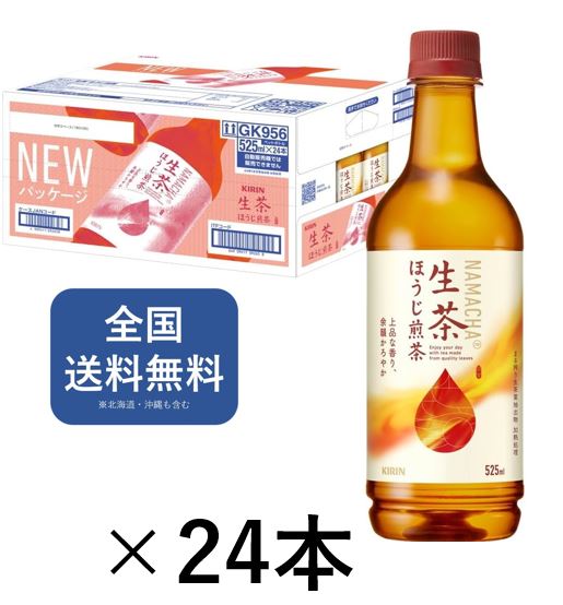 Rakuten - キリン 生茶 ほうじ煎茶 525mlペットボトル（1ケース24本入り）日本茶 焙じ煎茶 焙じ茶 ほうじ茶