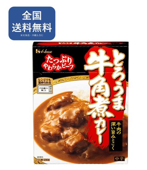 ハウス とろうま 牛角煮カレー レトルト(200g×5個入) 【送料無料】まとめ買い レンジ調理 非常食 備蓄 時短【ハウス食品】[レトルトカレー]