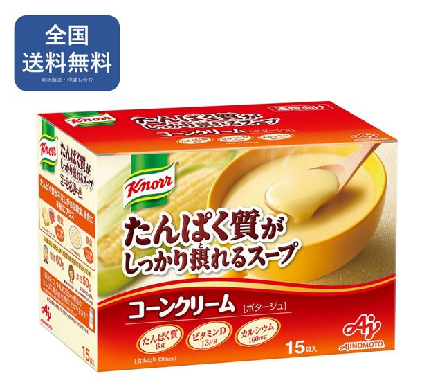 Rakuten - 味の素 クノール たんぱく質がしっかり摂れるスープ コーンクリーム ポタージュ(15袋入) 【送料無料】まとめ買い プロテイン 高たんぱく質 粉末スープ インスタント【AJINOMOTO】[スープ]