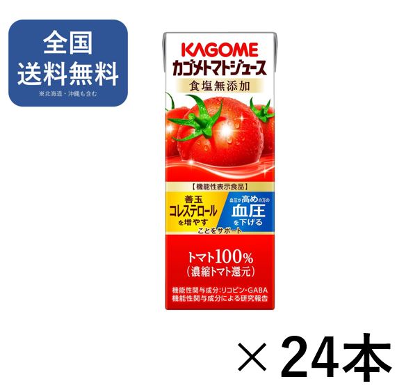 乐天商城 - カゴメ トマトジュース 食塩無添加 紙パック(200ml×24本入) 【送料無料】まとめ買い 機能性表示食品 リコピン GABA 血圧 善玉コレステロール【KAGOME】[野菜ジュース トマト]
