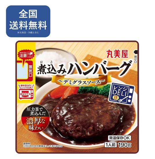 Rakuten - 丸美屋 レンジDELI 煮込みハンバーグ デミグラスソース レンジ対応袋入(190g×5個入) 【送料無料】まとめ買い レトルト 時短 簡単【丸美屋】[レトルト ハンバーグ]