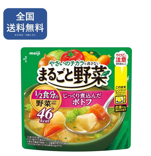 Rakuten - まるごと野菜 じっくり煮込んだポトフ レトルト(200g×6個入) 【送料無料】まとめ買い スープ 時短 備蓄 非常食【明治】[レトルト ポトフ]