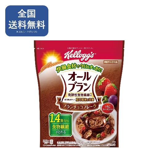 商品情報原材料・成分精米(アメリカ、タイ)、全粒小麦、砂糖、小麦ブラン、ファイバースティック(小麦ブラン、砂糖、麦芽エキス、食塩)、チョコレート(乳成分を含む)、ぶどう糖果糖液糖、ドライフルーツ(レーズン、イチゴ)、水溶性食物繊維、ココア、麦芽エキス、食塩、かぼちゃの種、チョコレート加工品、植物油脂/香料、グリセリン、ビタミンC、加工でん粉、乳化剤(大豆を含む)、鉄、ナイアシン、増粘剤(キサンタンガム)、ビタミンB2、酸化防止剤(ビタミンE)、ビタミンB1、ビタミンA、ビタミンDアレルギー情報乳, 大豆, 小麦パッケージ重量0.35 キログラム栄養成分1食分(60g)当たりエネルギー219kcal、たんぱく質4.9g、脂質1.9g、炭水化物49.8g、食塩相当量0.7g、脂質41.2g、食物繊維8.6g、鉄5.5mg、ビタミンA 236μg、ビタミンB1 0.40mg、ビタミンB2 0.60mg、ビタミンC 42mg、ビタミンD 1.2μg、ナイアシン 7.3mg、機能性関与成分　小麦ブラン由来アラビノキシラン2.1g日本ケロッグ オールブラン ブランチョコフレーク 350g 【送料無料】シリアル 朝食 食物繊維 小麦ブラン チョコ 腸活 日々処 食物繊維たっぷりの小麦ブランのシリアルです。 チョコレートシロップをコーティングしたチョコ味のフレークに、いちご、レーズン、かぼちゃの種と、チョコレートキューブを加え、さらに発酵性食物繊維を豊富に含むファーバースティックをプラスしました。発酵性食物繊維*1(*1小麦ブラン由来アラビノキシラン)が、善玉菌を増やし、腸内環境を改善します。ザクザク食感のチョコフレークとフルーツで更にお楽しみいただけます。1食(60g)で1.4食分(8.6g)*2の食物繊維がとれます。快腸食材*3で今日もすっきり*1機能性表示食品：F123　　機能性関与成分：小麦ブラン由来アラビノキシラン2.1g/60gあたり　 *2日本人の食事摂取基準(2020年版)目標量18g(女性15~64歳)の1/3である6g分を1食として*3小麦ブラン由来アラビノキシランは、腸内環境を改善することおよび便通を改善することが報告されています。快腸食材とは、アラビノキシランを含む食材のことです。 5