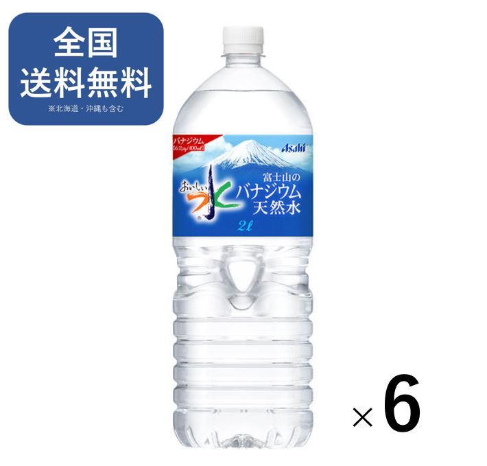 アサヒ飲料 富士山のバナジウム天然水 2L 1箱 （6本入）