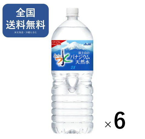 アサヒ飲料　富士山のバナジウム天然水　2L 1箱（6本入）送料無料