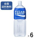 大塚製薬 ポカリスエット 2L×6本 送料無料 ミネラルウォーター 水 ポカリスウェット スポーツドリンク 水分補給