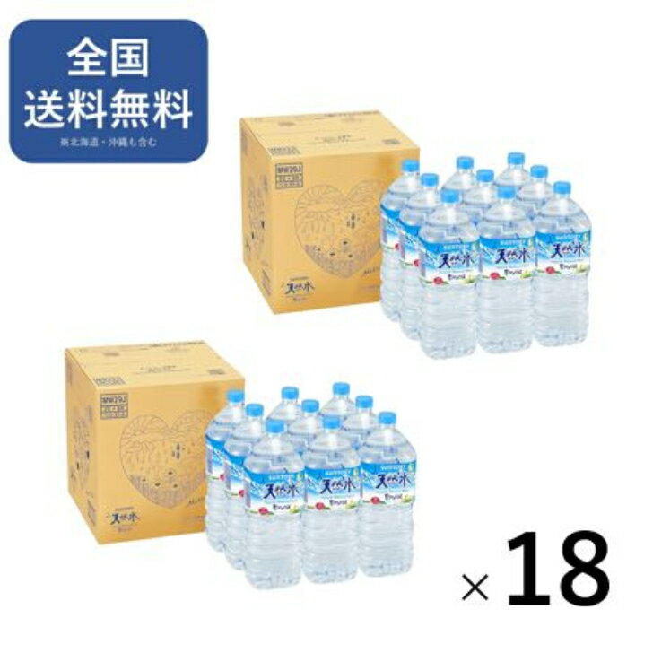 【18本入り！】 2ケース送料無料 サントリー 南アルプスの天然水 2L (18本入り） 水 おみず 9本 × 2ケース 2000ml 2l ペットボトル 備蓄 災害用 南アルプス 天然水