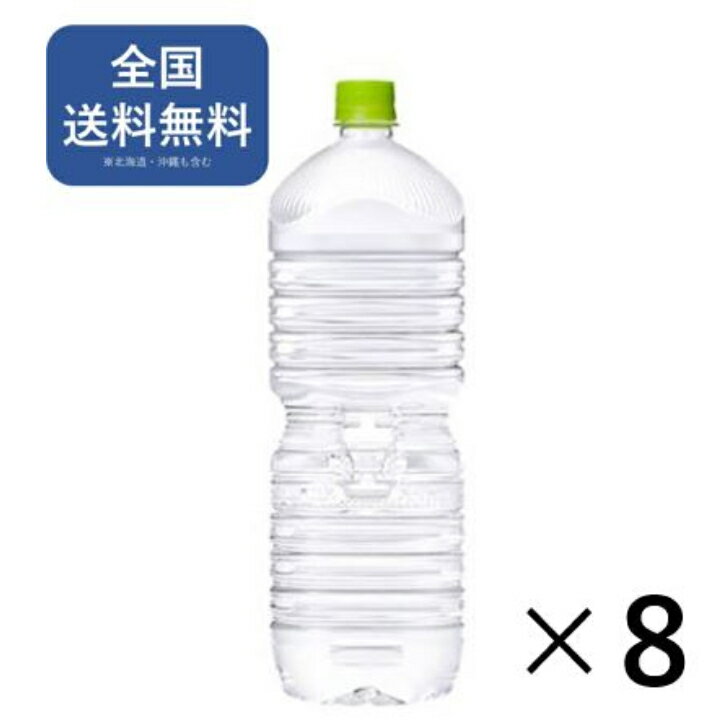 い・ろ・は・す 天然水 PET ラベルレス(2000ml*8本入)【いろはす(I LOHAS)】[水 ミネラルウォーター]