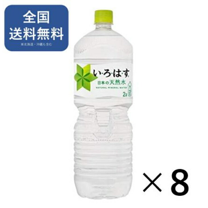 い・ろ・は・す 2L PET ×8本 いろはす送料無料 ミネラルウォーター 水 軟水 いろはす