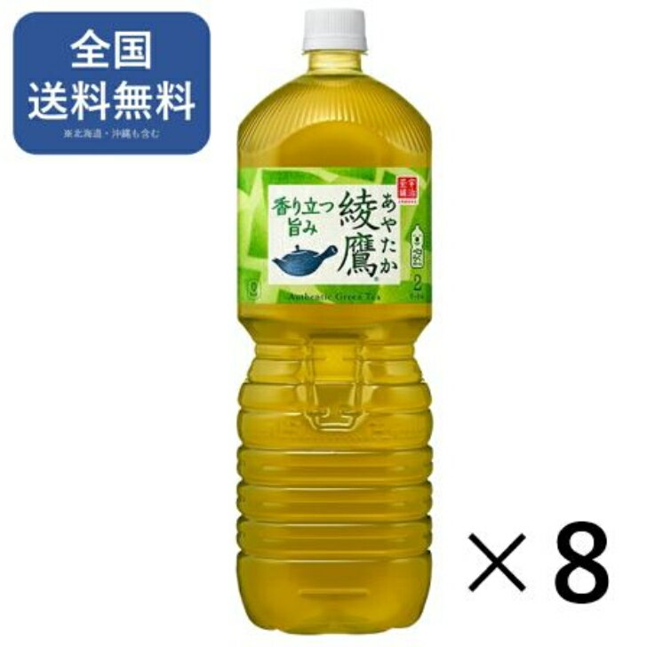 綾鷹 2l PET × 8本 緑茶 