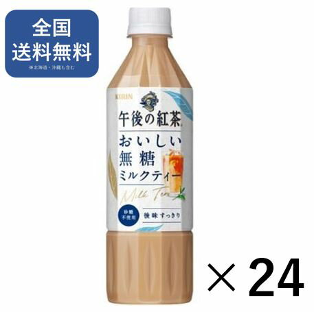 商品情報品名午後の紅茶 原材料紅茶(ダージリン20%)/香料、ビタミンC茶葉産地インド、スリランカ 内容量500ml賞味期限製品に記載賞味期限まで残り100日以上の商品をお届けします保存方法直射日光を避けて保管くださいキリン 午後の紅茶 おいしい無糖 ミルクティー 500ml 24本 ペットボトル お茶 無糖紅茶 私は、紅茶派。"午後の紅茶 おいしい無糖" 「キリン 午後の紅茶 おいしい無糖 ミルクティー」は砂糖不使用で後味すっきり、無糖のアイスミルクティー。世界三大銘茶のダージリン茶葉10%・ウバ茶葉10%を使用。豊かな味わいの本格無糖アイスティーに、ミルクを適量加えた、まろやかなコクとすっきりとした後味。砂糖不使用の甘くないミルクティーなので、仕事中にも。紅茶のおいしさでちょっといい一息を。おいしい無糖・香るレモンのラインアップも。●午後の紅茶は紅茶飲料売上本数No.1ブランド※※インテージSRI＋ 紅茶飲料市場 2022年1月～12月 累計販売本数 2