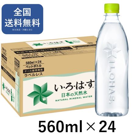 い・ろ・は・す / いろはす ラベルレス ペットボトル PET 560ml x 24本 1ケース 送料無料【メーカー直送】 飲料水 いろはす 天然水 いろはす水 防災 水 ケース お水 箱 ペットボトル 鉱水 おいしい水 ミネラルウォーター飲み物 箱買い 水・飲料 水・ミネラルウォーター