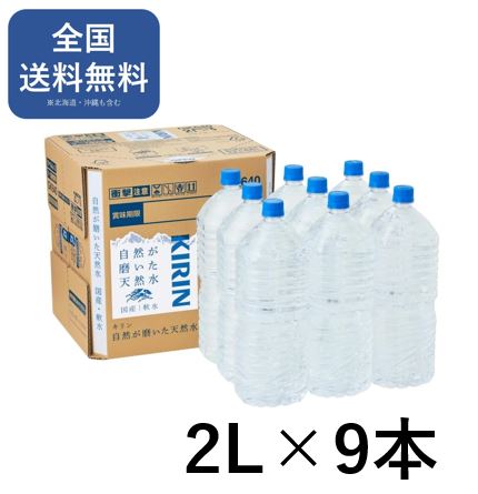 キリン 自然が磨いた天然水 ラベルレス 水 2L (9本入り）国産 軟水 おみず 2000ml 2l ペットボトル 備蓄 災害