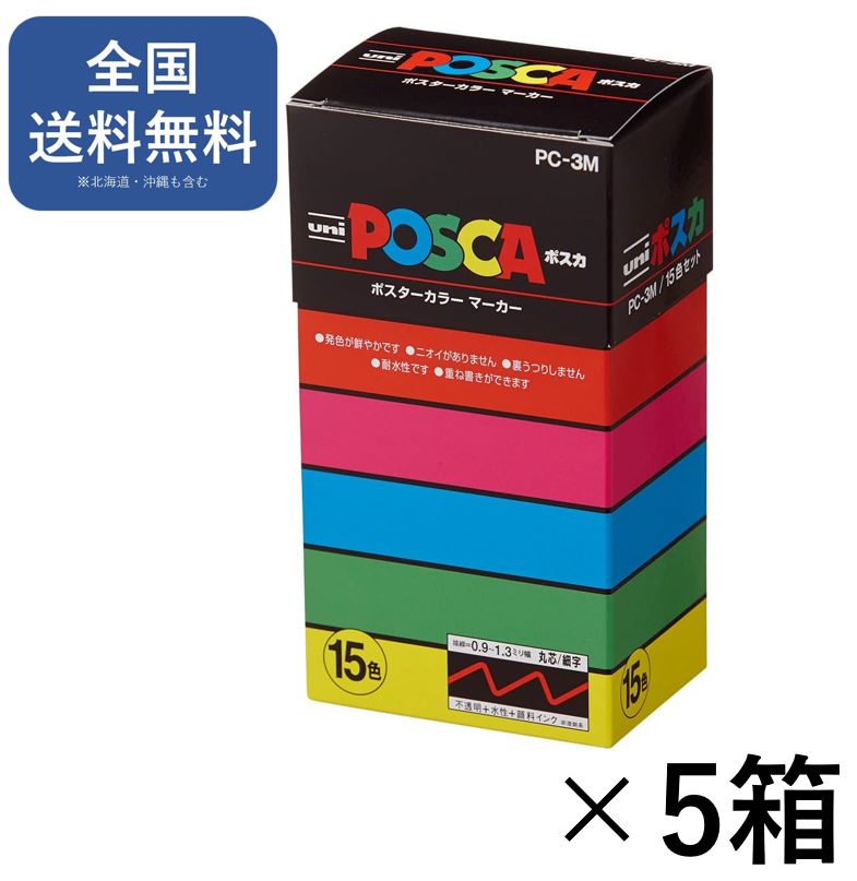 ポスカ 15色セット 中字・丸芯 三菱鉛筆 4902778154861 鮮やかな発色 マーカー 工作 作品作り ポップ POP 紙 金属 プラスチック ガラス にも書ける 色塗り イラスト ワークショップ 工作 [M便 1/1]