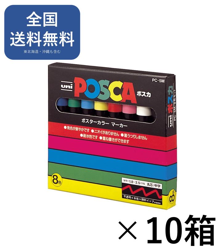 Rakuten - posca 三菱鉛筆 水性ペン ポスカ 細字 丸芯 8色 PC5M8C　10箱セット