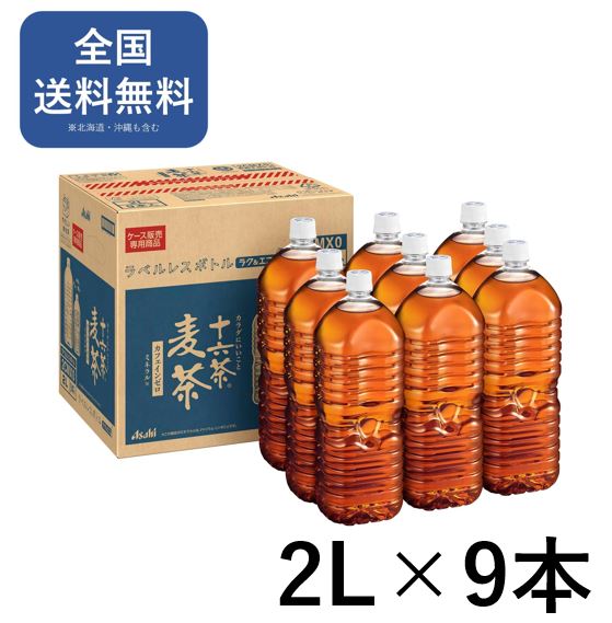 アサヒ飲料 アサヒ 十六茶麦茶 ラベルレスボトル 2L×9本 [お茶] [ノンカフェイン] 麦茶　お茶