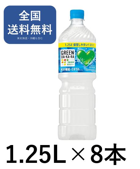 サントリー グリーンダカラ 1.25l 8本 送料無料 GREEN DA KA RA スポーツドリンク 熱中症対策