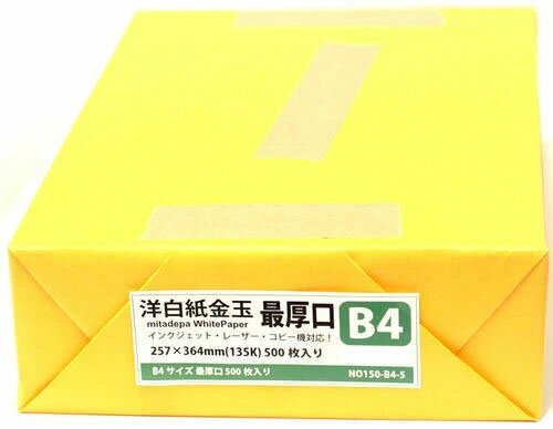 洋白紙金玉B4最厚口(135kg)徳用500枚パック