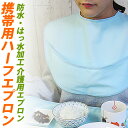 \閉店セール!/クーポンで半額50%オフ!/【8.9.10日限定!3日間限定在庫一掃SALE】食事用エプロン 介護用エプロン 携帯用ハーフエプロン すべらない ...