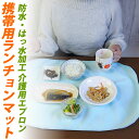 \閉店セール!/2072円→半額【8.9.10日限定!3日間限定在庫一掃SALE】携帯用ランチョンマット 介護用ランチョンマット すべらない 防水・撥水加工【3...